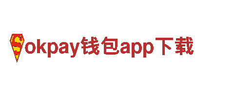 okpay钱包app下载-高新技术企业